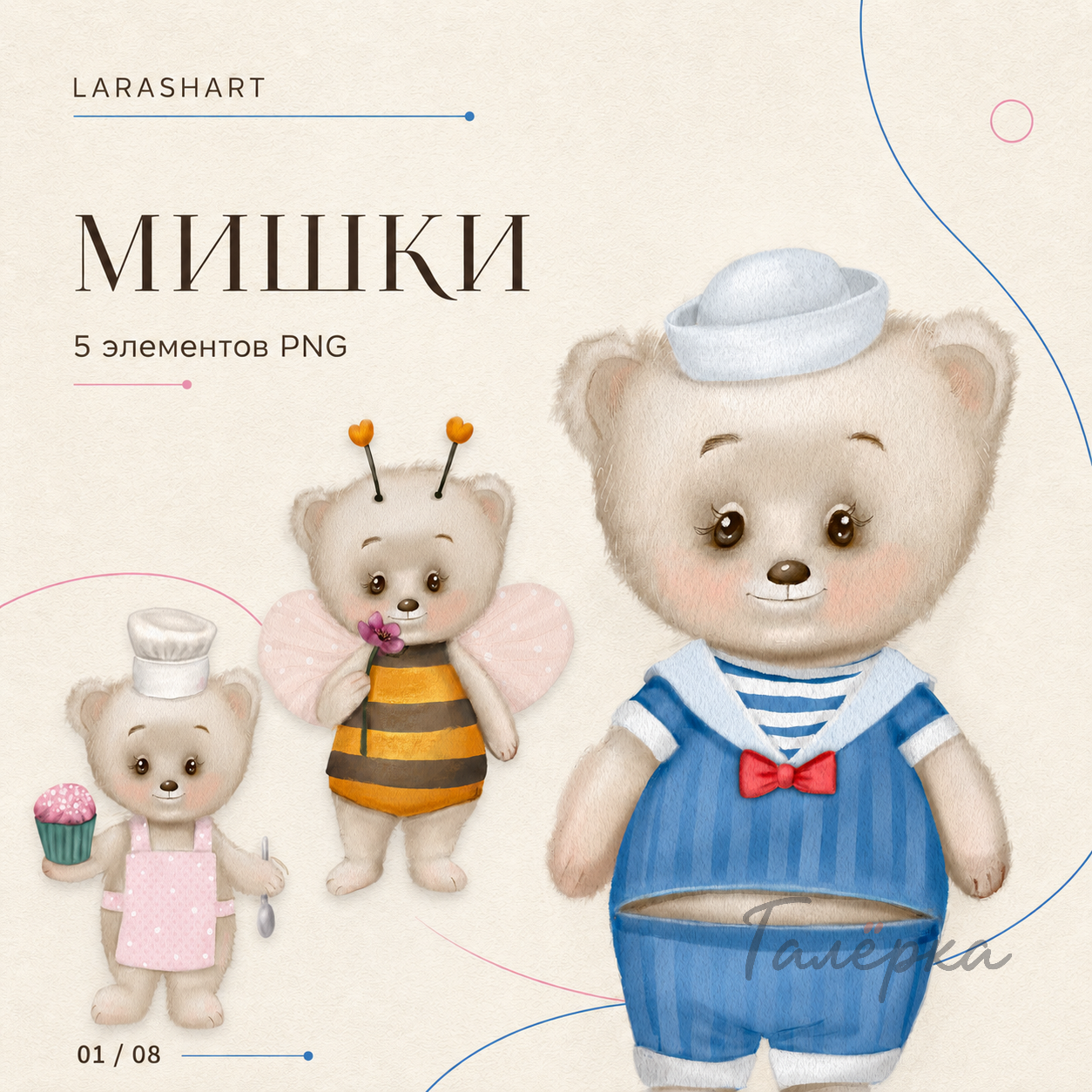 Набор «Мишки» — 5 детских персонажей PNG на прозрачном фоне